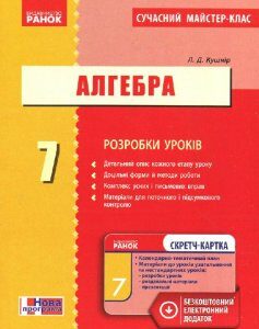 Ранок Алгебра. 7 клас: розробки уроків - Кушнір Л.Д. (9786170924063)