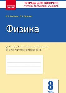 Ранок Физика. 8 класс : тетрадь для контроля учебных достижений - Божинова Ф.Я.