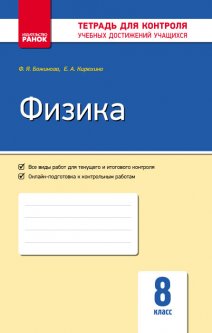 Ранок Физика. 8 класс : тетрадь для контроля учебных достижений - Божинова Ф.Я.