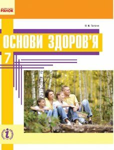 Ранок Основы здоровья. Учебник для 7 класса - Таглина О.В. (9786170926760)