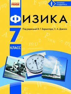 Ранок Физика. Учебник для 7 класа ОУЗ с обуч. на русском языке - Барьяхтар В.Г.