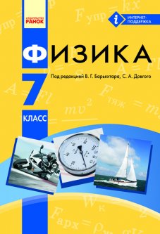 Ранок Физика. Учебник для 7 класа ОУЗ с обуч. на русском языке - Барьяхтар В.Г.