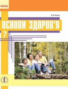 Ранок Основи здоров'я. 7 клас. Підручник - Тагліна О.В. (9786170924889)