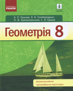 Ранок Геометрія: підручник для 8 класу ЗНЗ - Єршова А.П.