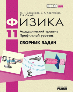 Ранок Физика. 11 класс. Академический уровень. Профильный уровень: Сборник задач - Божинова Ф.Я.