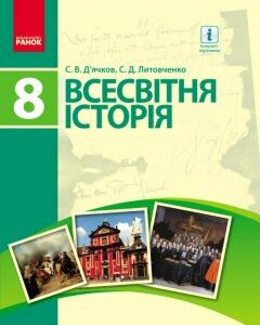 Ранок Всесвітня історія. Підручник. 8 клас - Д’ячков С.В.