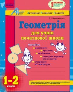 Ранок АРТ: Геометрія для учнів початкової школи. 1-2 класи - Мірошниченко В.А. (9786175409923)