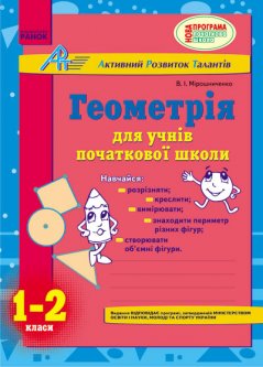 Ранок АРТ: Геометрія для учнів початкової школи. 1-2 класи - Мірошниченко В.А. (9786175409923)