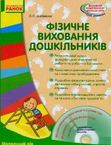 Ранок Сучасна дошкільна освіта. Фізичне виховання дошкільників. Молодший вік - Шалімова Л.Л. (9786170932419)