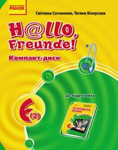 Ранок Німецька мова. 6 клас: компакт-диск (до підручника "H@llo