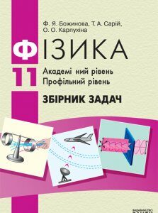 Ранок Фізика. Збірник задач 11 кл. Академічний рівень. Профільний рівень - Божинова Ф.Я. (9786175405451)