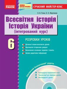 Ранок Всесвітня історія. Історія України (інтегрований курс). 6 кл.: розробки уроків + CD-диск - Гісем О.В.