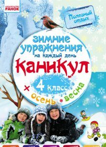 Ранок Зимние упражнения на каждый день. 4 класс - Ефимова И.В. (9786170926616)