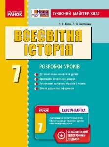 Ранок Всесвітня історія. 7 клас. Сучасний майстер-клас - Гісем О.В.