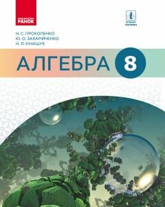 Ранок Алгебра. Підручник. 8 клас - Прокопенко Н.С.