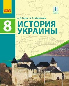 Ранок История Украины. Учебник. 8 класс (для школ с обучением на рус. языке) - Гисем А.В.