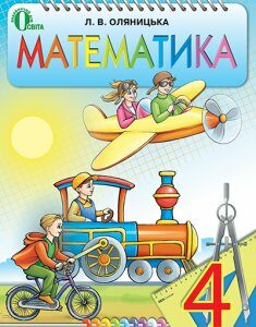 Оляницька Л.В./Математика