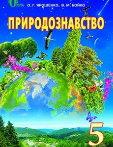 Ярошенко О. Г./Природознавство