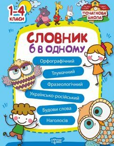 Початкова школа. Словник 6 в одному