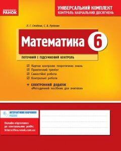 Ранок Математика. 6 клас: Універсальний комплект: Контроль навчальних досягнень - Стадник Л.Г.