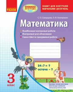 Ранок Математика. 3 клас: зошит для контролю навчальних досягнень - Скворцова С.О.