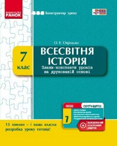 Ранок Всесвітня історія. 7 клас. Конструктор уроку - Охредько О.Е. (9786170925404)