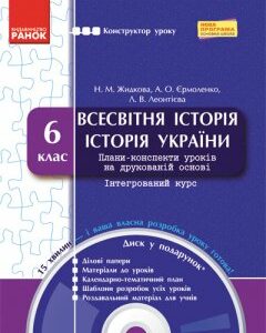 Ранок Всесвітня історія. Історія України. 6 клас. Конструктор уроку - Жидкова Н.М.