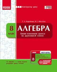 Ранок Алгебра. 8 клас: Плани-конспекти на друкованій основі (серія Конструктор уроку) - Корнієнко Т.Л.