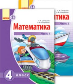 Ранок Математика. Учебник для 4 класса ОУЗ с обуч. на рус. языке: В 2 частях - Скворцова С.А.