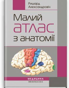 Малий атлас з анатомії=Maly atlas anatomiczny