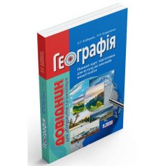 Географія Довідник для абітурієнтів та школярів (Укр) Литера (348319) (348319)