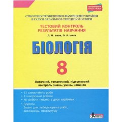 Контроль знань Тестовий контроль результатів навчання Біологія 8 клас + Зошит Литера (311829)