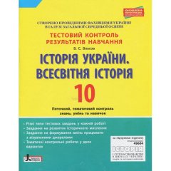 Тестовий контроль результатів навчання Історія України Всесвітня Історія 10 клас ОНОВЛЕНА ПР Литера (298214)