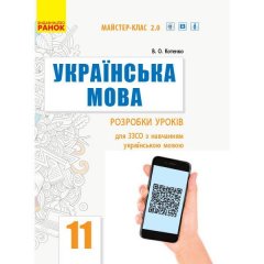 Українська мова (рівень стандарту) 11 клас Розробки уроків для ЗЗСО з навчанням українською мовою (Укр) Ранок (344526)