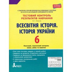 Тестовий контроль результатів навчання Всесвітня Історія