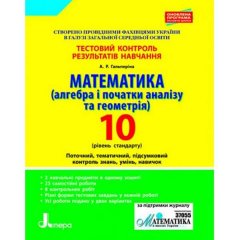 Тестовий контроль результатів навчання Математика 10 клас Рівень Стандарту (Алгебра і початки аналізу та геометрія) Литера (302017)