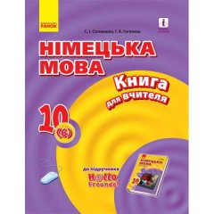 Німецька мова 10 клас Книга для вчителя До підручника «Німецька мова (6-й рік навчання