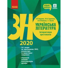 ЗНО 2020 Українська література Інтерактивна хрестоматія Підготовка до ЗНО (Укр) Ранок (343023)