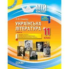Мій конспект Українська література 11 клас 1 семестр (Укр) Основа (342045)