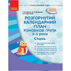 Розгорнутий календарний план Різновікова група 3–5 років СІЧЕНЬ (Укр) Ранок (309277)