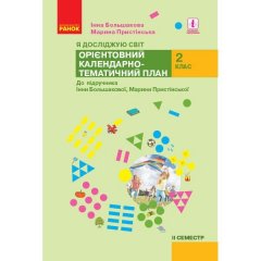 НУШ Я досліджую світ 2 клас 2 семестр (Укр) Ранок Орієнтовний календарно-тематичний план до підручника Большакова І.