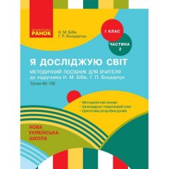 НУШ Я досліджую світ 1 клас Методичний посібник 2 частина (У 2-х частинах) до підручника Бібік Н.М. (Укр) Ранок (311638)