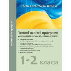 НУШ Типові освітні програми 1–2 клас для ЗЗСО з навчанням російською мовою (Укр) Ранок (344214)