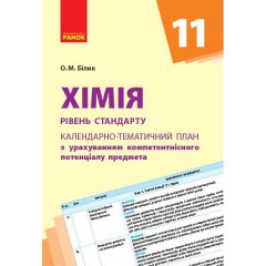 Календарно-тематичний план (КТП) Хімія 11 клас (Укр) Рівень стандарту Ранок (311118)