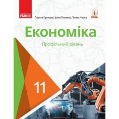 Економіка (профільний рівень) Підручник для 11 класу закладів загальної середньої освіти (Укр) Ранок Крупська Л. П.