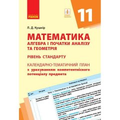 Календарно-тематичний план Математика Алгебра і початки аналізу та Геометрія 11 клас (Укр) Ранок (311350)