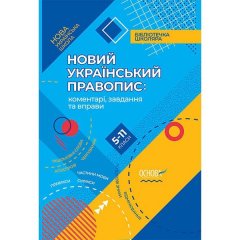 Посібник НУШ (Укр) Основа Новий Український правопис коментарі завдання та вправи 5–11-й класи (344495)