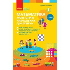 Математика 2 клас Моніторинг навчальних досягнень (Укр) Ранок (344482)