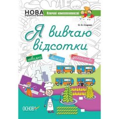 Зошит Ключові компетентності Я вивчаю відсотки Основа (312377)