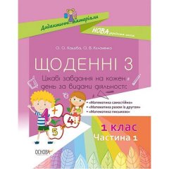 Посібник Дидактичні матеріали. Щоденні 3. 1 клас Частина 1 (Укр) Основа (341533)